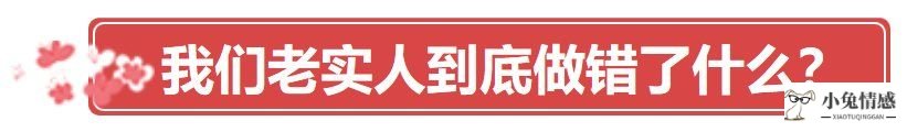 为什么女人都爱吃“坏男人”那套，男人越不老实女人越爱?