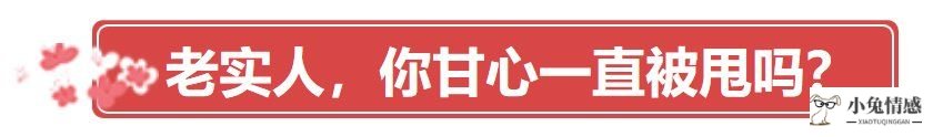 为什么女人都爱吃“坏男人”那套，男人越不老实女人越爱?