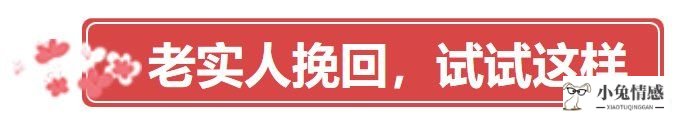 为什么女人都爱吃“坏男人”那套，男人越不老实女人越爱?