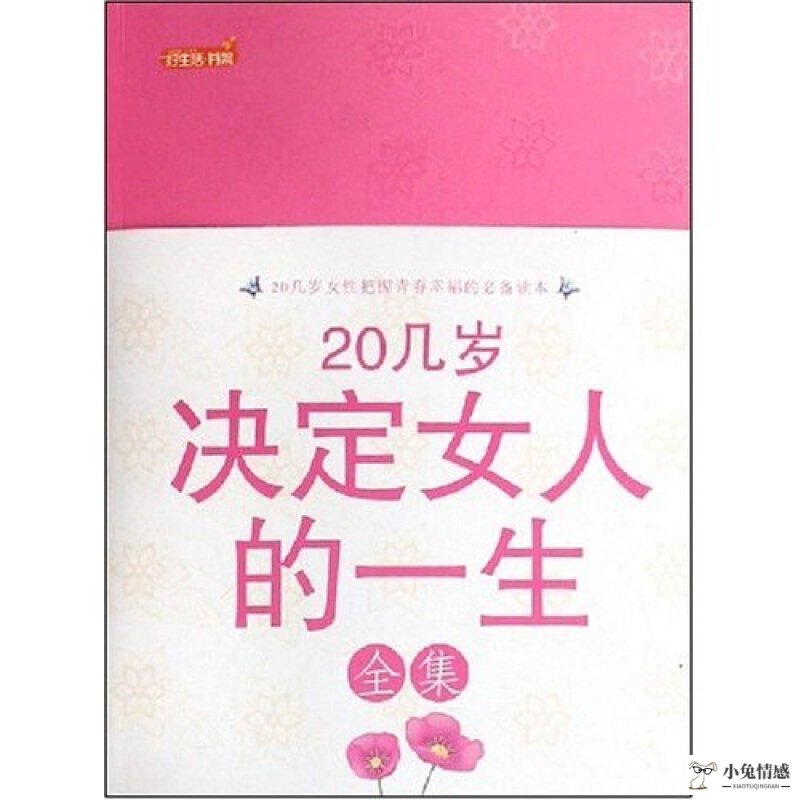 十大女性励志书籍 最受欢迎的女性励志书籍 学做个自信成功的女孩