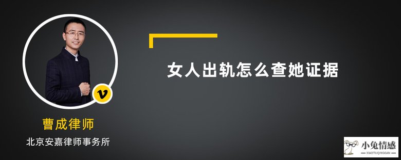 离婚怎么找出轨证据_老公出轨怎么找证据_出轨不承认怎么找证据