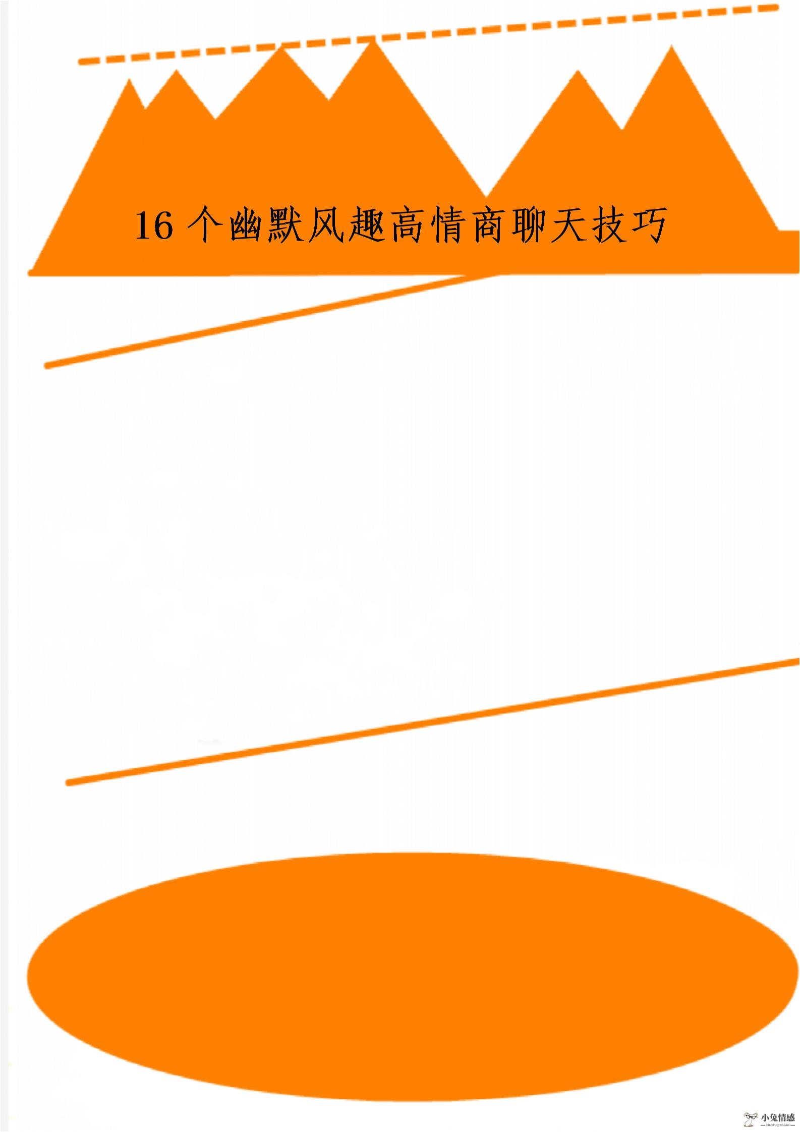 16个幽默风趣高情商聊天技巧word精品文档6页图片