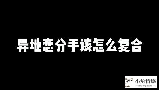 异地恋分手词(异地恋分手该如何挽回)