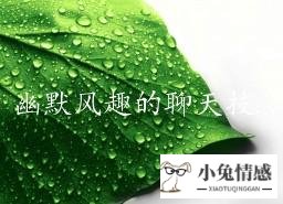 幽默风趣的聊天技巧（16个聊天幽默技巧）