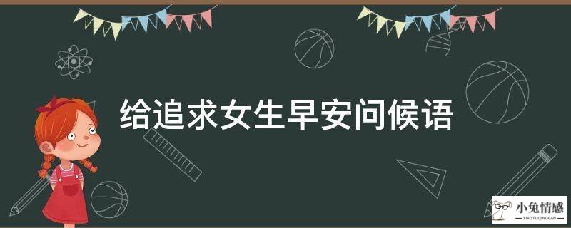 微商早安心语励志图片_早安心语正能量图片_适合对追求中的女孩子说的早安心语