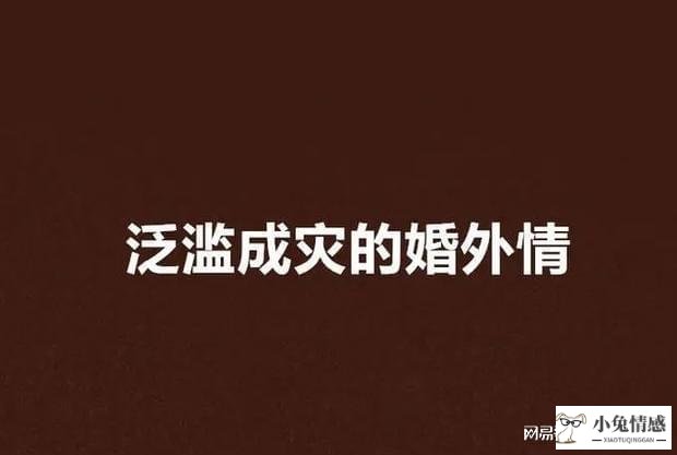 出轨被发现多久会联系小三_怎么判断老公和小三断了联系_老公出轨后还联系小三