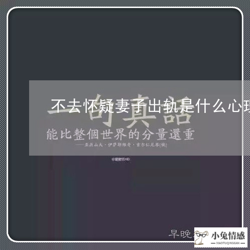 不去怀疑妻子出轨是什么心理