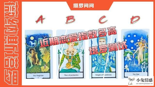 塔罗测试 近期恋爱指数有多高？