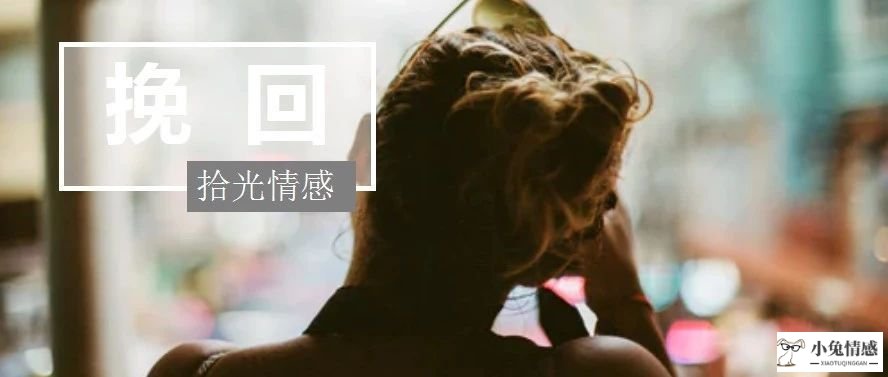 通过三个方法，让前男友主动挽回你