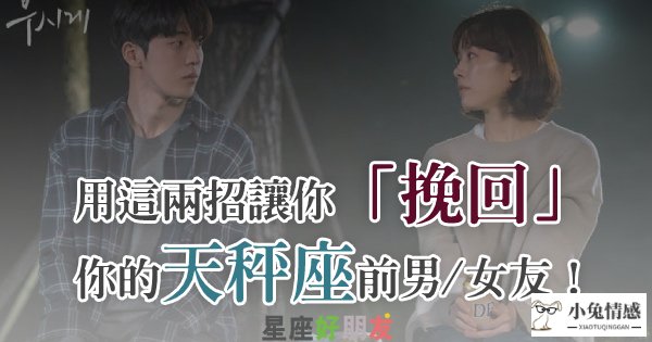 <b>挽回天秤男必杀技：让他回心转意</b>