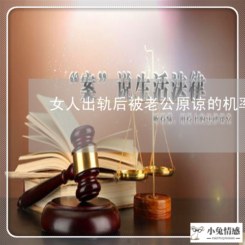 女人出轨后被老公原谅的机率