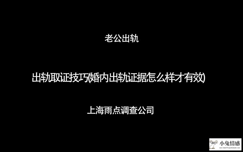 老婆出轨怎么取证_婚姻出轨取证_老婆出轨取证技巧