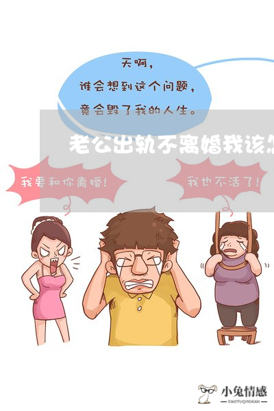 老公出轨不离婚我该怎么走出来