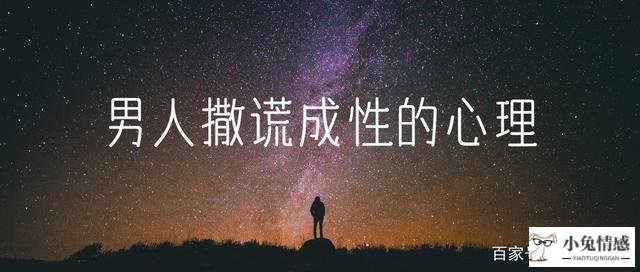 男人撒谎成性的心理