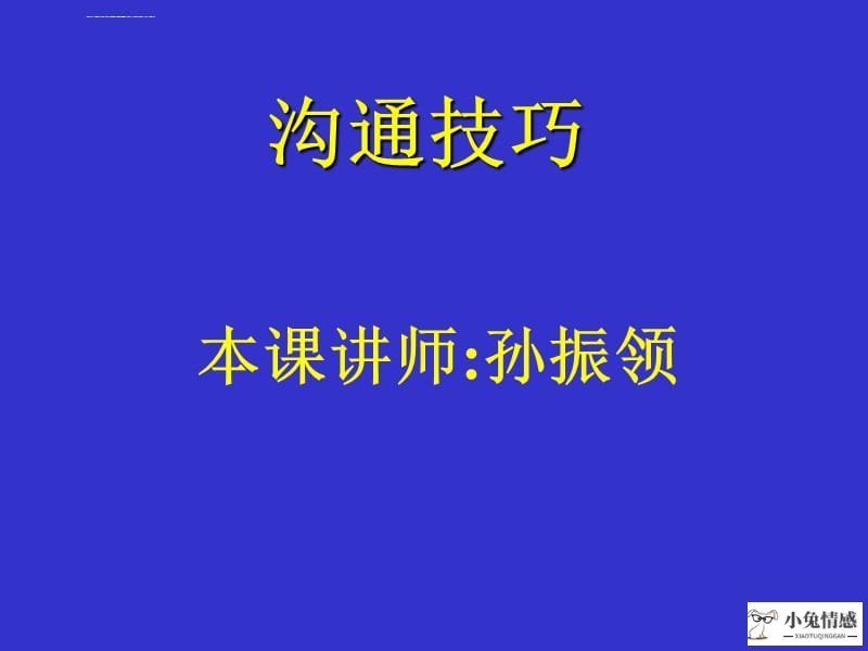 <b>语言表达技巧语言沟通技巧培训提升语言表达能力-人际沟通-人际沟通方法技巧</b>