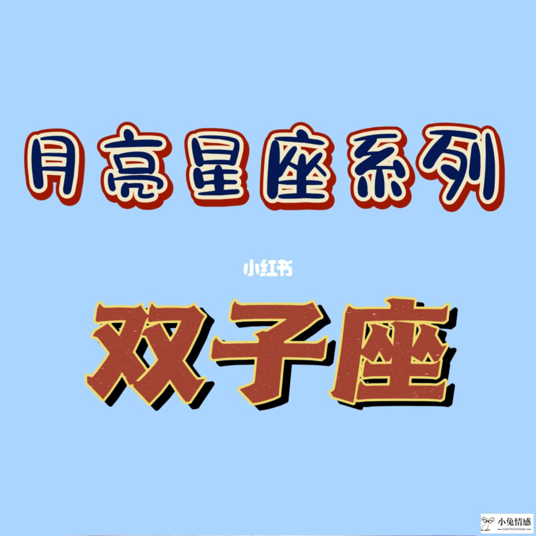 月亮星座落在双子座