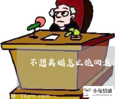 不想离婚怎么挽回老公的心的说说