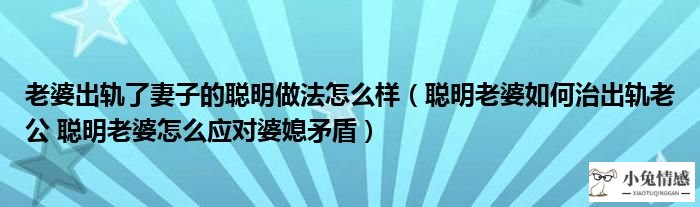 妻子出轨了妻子的聪明做法怎么样（聪明妻子如何治出轨老公 聪明妻子怎么应