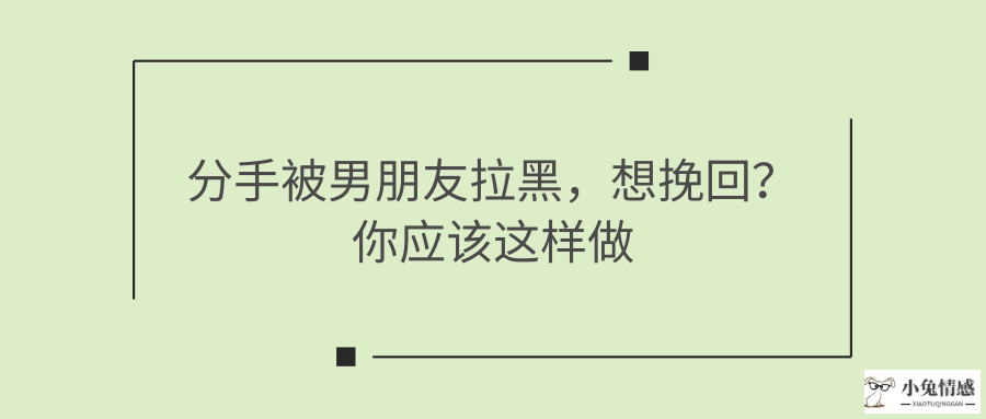 被拉黑后的挽回技巧：三招快速挽回男友