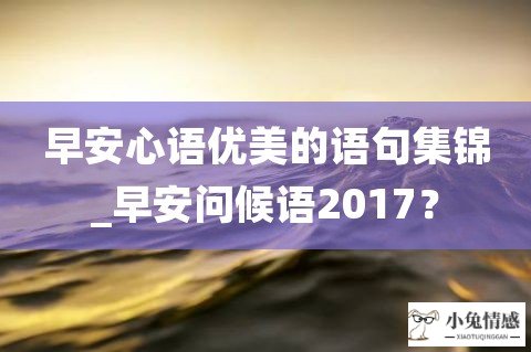 早安心语优美的语句集锦_早安问候语20