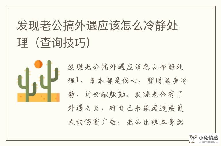 发现老公搞外遇应该怎么冷静处理（查询技巧）