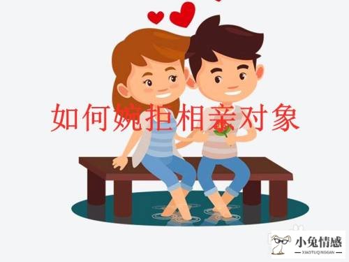 相亲不合适怎么委婉拒绝，分享这四招，懂得全身而退