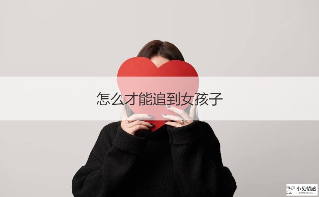 男生想追求女生的暗示_想追求公司的女孩子_追求巨蟹女可以硬上吗