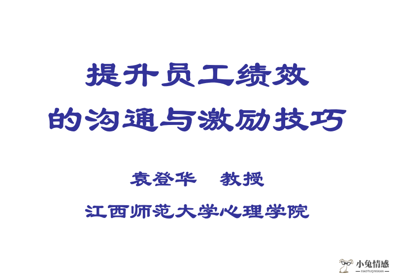 即学即用的高情商沟通课百度网盘_高情商沟通技巧_王一恒这样沟通最有效管理者不可不知的员工沟通技巧^^^这样