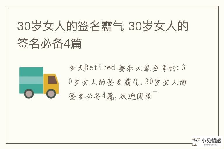 30岁女人的签名霸气 30岁女人的签名必备4篇 