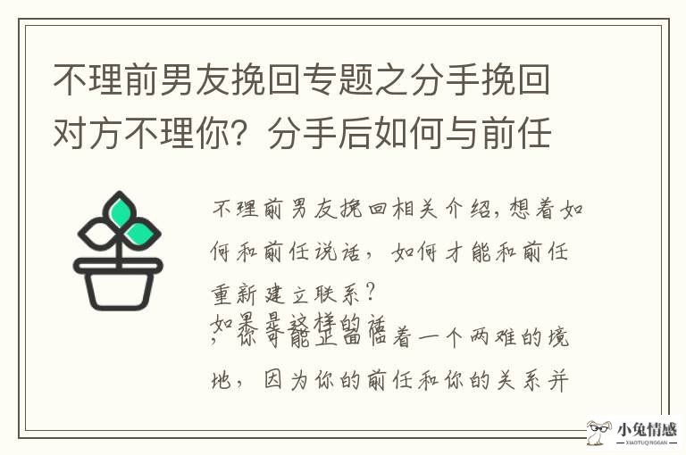 分手后想挽回前男友应该怎么做？这几点一定要做到！