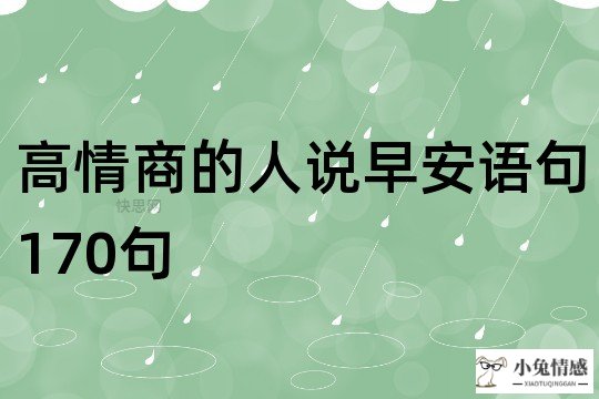 高情商的人说早安语句170句